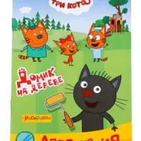 Аппликации с раскрасками &laquo;Три кота. Домик на дереве&raquo;, А5, 14 стр.