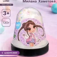 Слайм &laquo;Милана Хаметова&raquo;, белый, капсула, 130 г