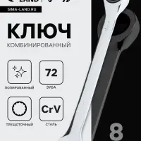 Ключ комбинированный трещоточный ТУНДРА, CrV, полированный, 72 зуба, 8 мм