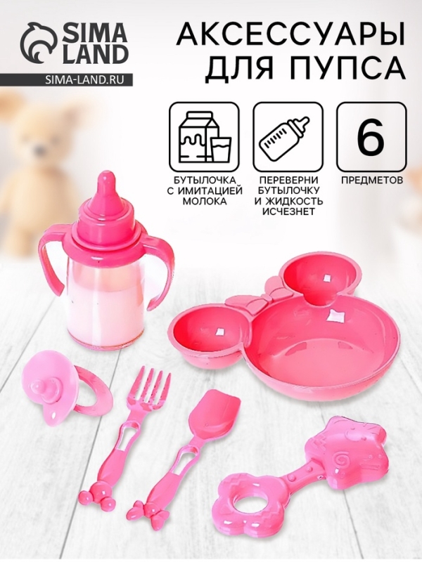 Набор аксессуаров для пупса «Мышка»