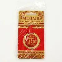 Медаль юбилейная на бархатной подложке &laquo;С юбилеем 75 лет&raquo;, d=5 см