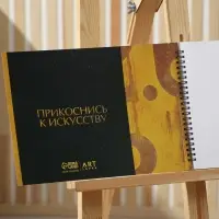 Скетчбук А4, 32 листа, 190 г/м2 «Искусство»