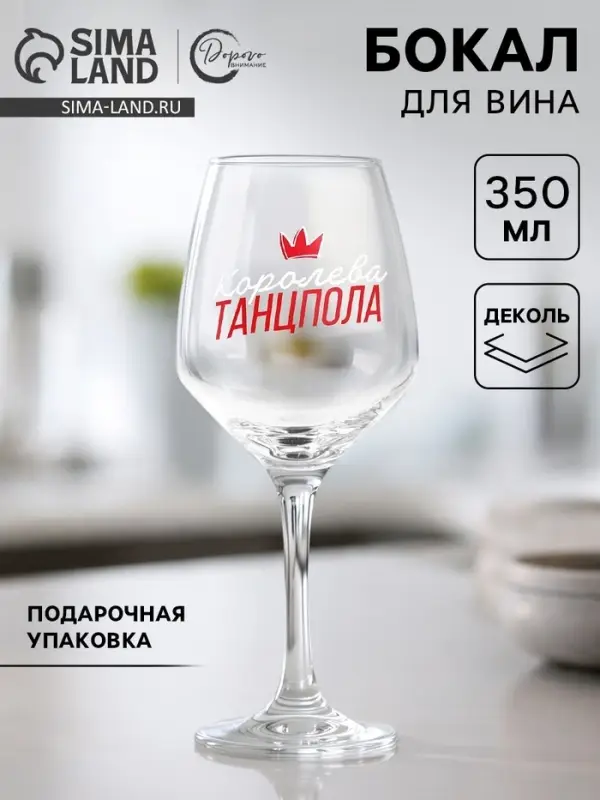 Бокал для вина с надписью &laquo;Королева танцпола&raquo;, 350 мл