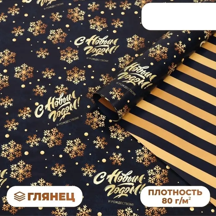 Бумага упаковочная глянцевая &laquo;С Новым годом&raquo;, двусторонняя, 70&times;100 см