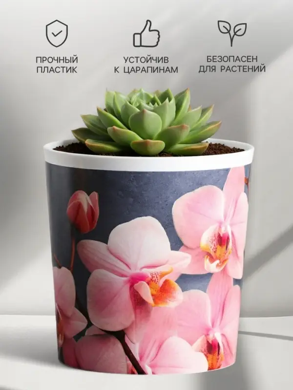 Кашпо для цветов &laquo;Орхидея&raquo;, 1.6 л, d=14 см, h=14 см, пластиковое