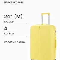 Чемодан на колёсах 24", кодовый замок, 43&times;25&times;64 см, жёлтый