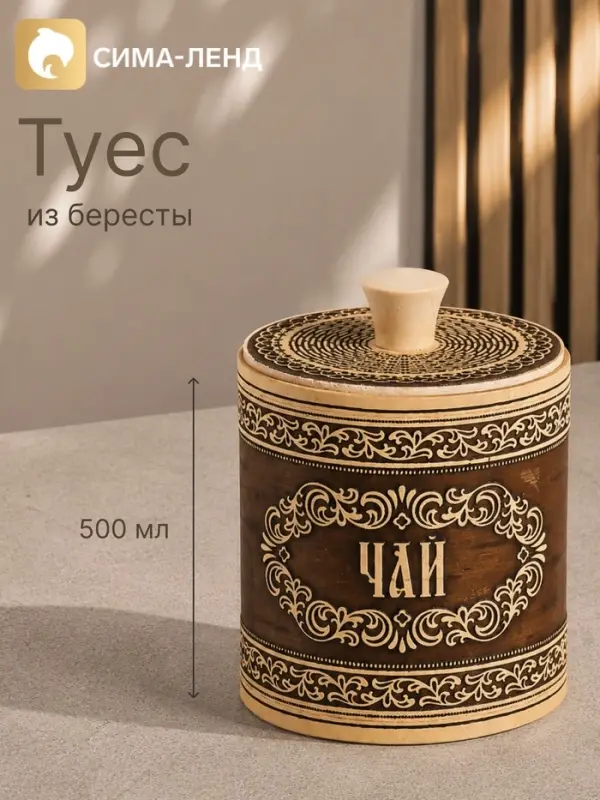 Туес &laquo;Узор&raquo;, 500 мл, береста