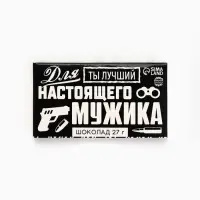 Шоколад молочный &laquo;Для настоящего мужика&raquo;, 27 г
