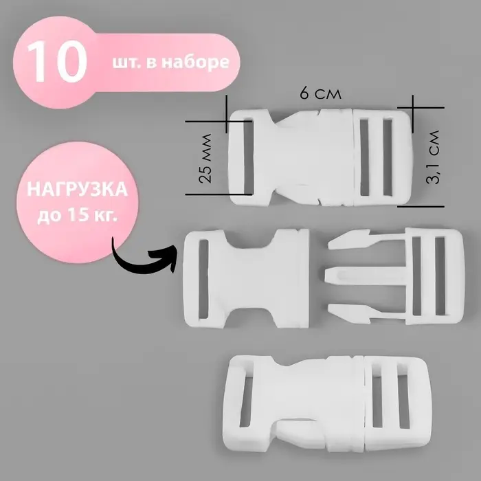 Фастекс 25 мм, нагрузка до 15 кг, 10 шт., белый