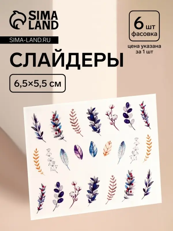 Слайдеры для ногтей «Веточки», разноцветные