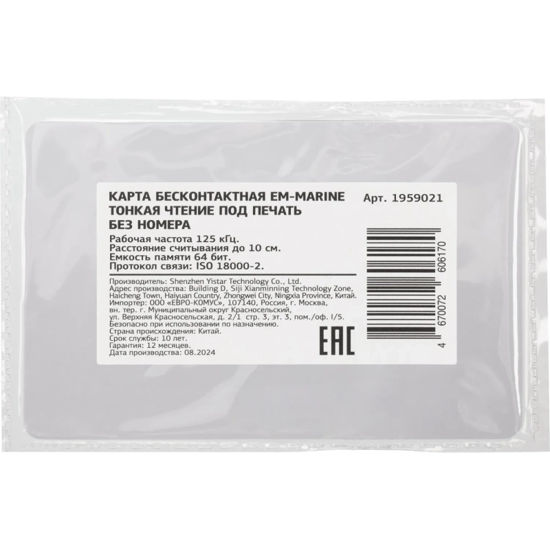 Карта бесконтактная EM-Marine тонкая чтение под печ. без номера