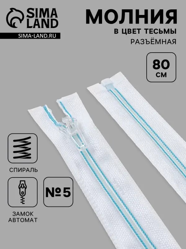 Молния &laquo;Спираль&raquo;, №5, разъёмная, замок автомат, 80 см, белая, голубая