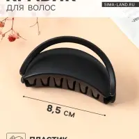Крабик для волос &laquo;Матовый&raquo;, классика дуга люкс, 8.5 см, чёрный