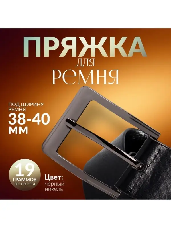 Пряжка для ремня, 6&times;5 см, 40 мм, цвет чёрный никель