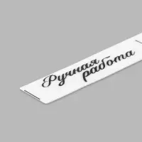 Нашивки на ленте &laquo;Ручная работа&raquo;, 5&times;1.5 см, белые, чёрные