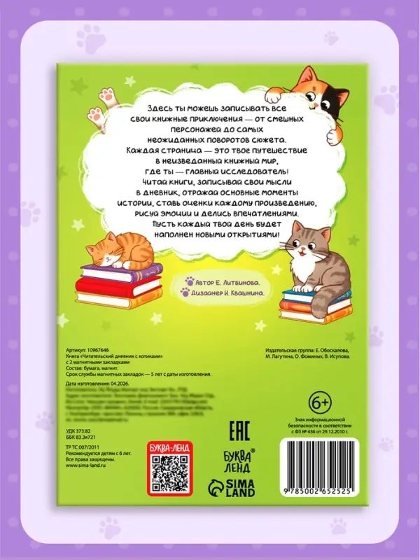 Книга &laquo;Читательский дневник с котиками&raquo; с 2 магнитными закладками