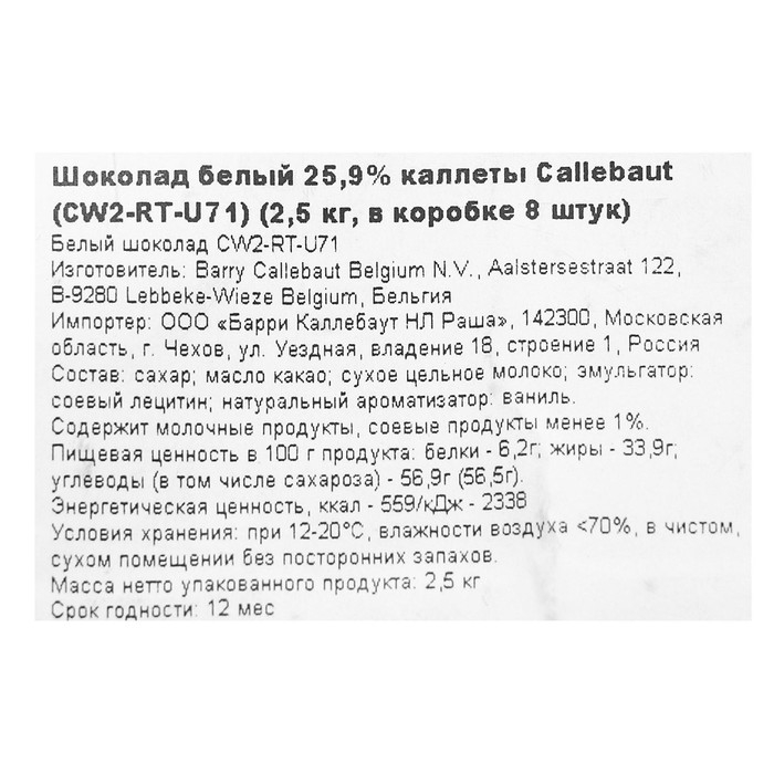 Шоколад белый 25,9% Callebaut, таблетированный, 2,5 кг Шоколад белый 25,9% Callebaut, таблетированный, 2,5 кг