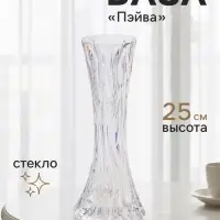 Ваза для цветов &laquo;Пэйва&raquo;, 25&times;10 см, стекло, прозрачно-перламутровая