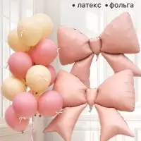 Набор воздушных шаров &laquo;Бежевые и розовые банты&raquo;, фольга и латекс, 39 штук