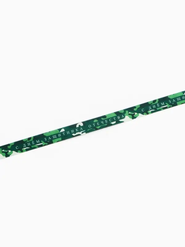 Лента атласная &laquo;С Днём защитника Отечества&raquo;, 25 мм, 23&plusmn;1 м, зелёная