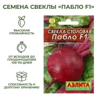 Семена Свекла столовая &laquo;Пабло&raquo;, F1, 1 г, &laquo;Аэлита&raquo;