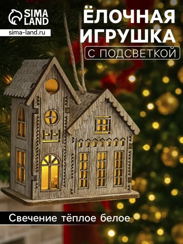 Ёлочная игрушка &laquo;Домик с башней&raquo;, 9&times;5&times;8 см, 1 LED, от батареек, свечение тёплое белое