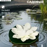 Садовый светильник для водоёмов &laquo;Лотос&raquo;, 10&times;13&times;15 см, на батарейке, белый