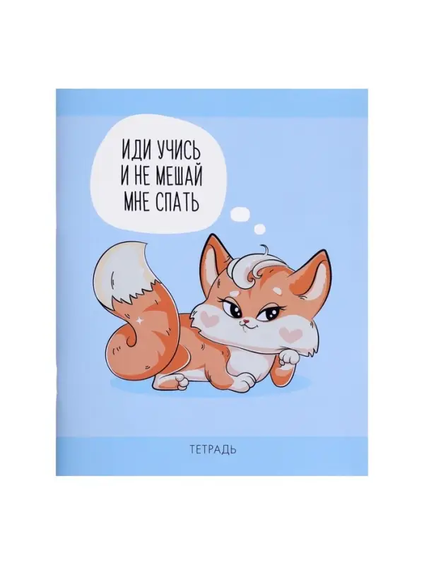 Тетрадь 48 листов в клетку Calligrata «Лисички», обложка мелованная бумага, серые листы, МИКС Тетрадь 48 листов в клетку Calligrata «Лисички», обложка мелованная бумага, серые листы, МИКС
