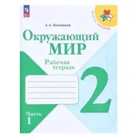 Рабочая тетрадь &laquo;Окружающий мир&raquo;, 2 класс, 1 часть, Плешаков А.А., 2024