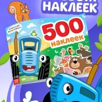 Альбом 500 наклеек, А4, 12 стр., Синий трактор