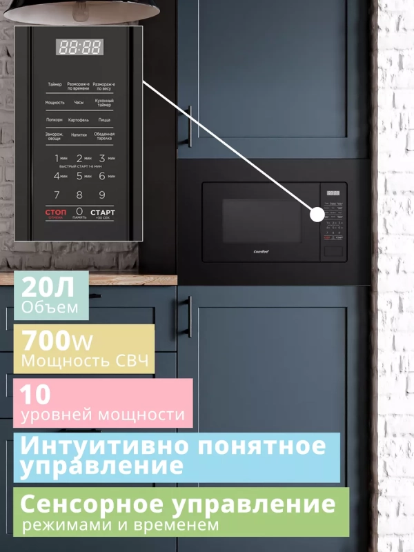 Встраиваемая микроволновая печь CBM2010B, 20 л, сенсорная Встраиваемая микроволновая печь CBM2010B, 20 л, сенсорная