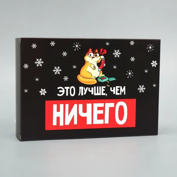 Коробка подарочная новогодняя складная «Лучше, чем ничего», 16 х 23 х 7.5 см Коробка подарочная новогодняя складная «Лучше, чем ничего», 16 х 23 х 7.5 см