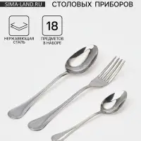 Столовые приборы &laquo;Соната&raquo;, набор 18 предметов: ложка 6 шт., вилка 6 шт., ложка маленькая 6 шт., толщина 2 мм, нержавеющая сталь, серебристые