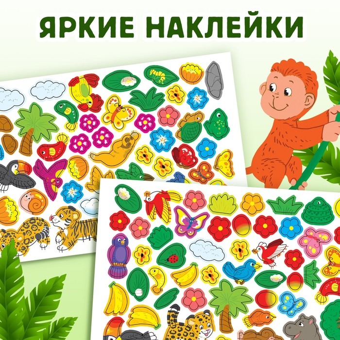 100 наклеек «Путешествие в джунгли», 16 стр. 100 наклеек «Путешествие в джунгли», 16 стр.