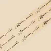 Лента атласная, подарочная упаковка, &laquo;Ручная работа&raquo;, молочная, 2 см &times; 22.5 м