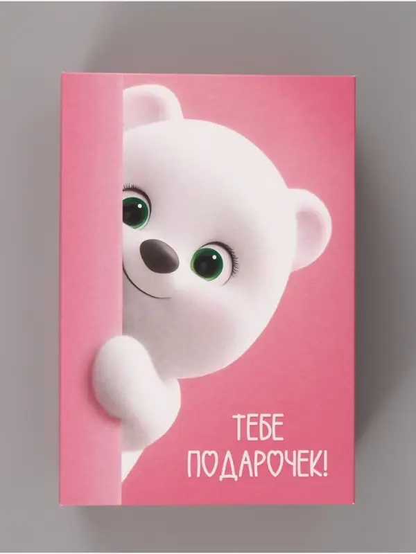 Коробка складная &laquo;Тебе подарочек&raquo;, 30&times;20&times;9 см