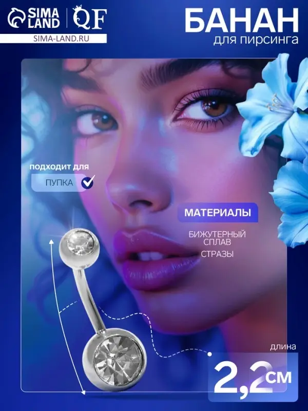 Пирсинг в пупок «Банан», L=2.2 см, белый в серебре, фасовка 20 шт. Пирсинг в пупок «Банан», L=2.2 см, белый в серебре, фасовка 20 шт.