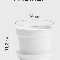 Горшок цветочный, 1 л, d=14 см, h=11.2 см, пластиковый, с поддоном, белый