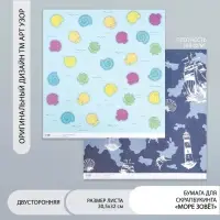 Двусторонняя бумага для скрапбукинга «Арт Узор. Море зовёт», 180 г/м², 30.5×32 см