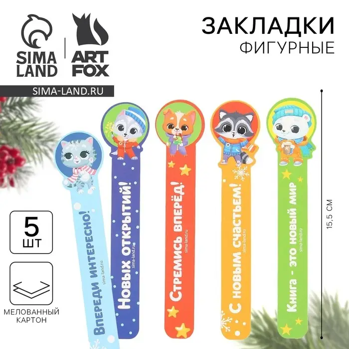 Закладки для книг, фигурные из картона, 5 шт. «Новый год: Самому лучшему ребенку»