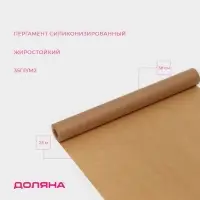 Пергамент силиконизированный Доляна, 38 см×25 м, жиростойкий, коричневый