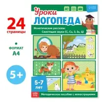 Книга «Уроки логопеда. Фонетические рассказы (свистящие звуки)», 24 стр., 5-7 лет