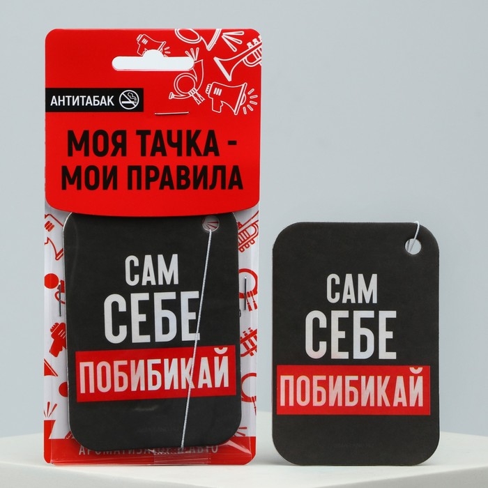 Ароматизатор в машину Luazon «Сам себе побибикай», аромат антитабак Ароматизатор в машину Luazon «Сам себе побибикай», аромат антитабак