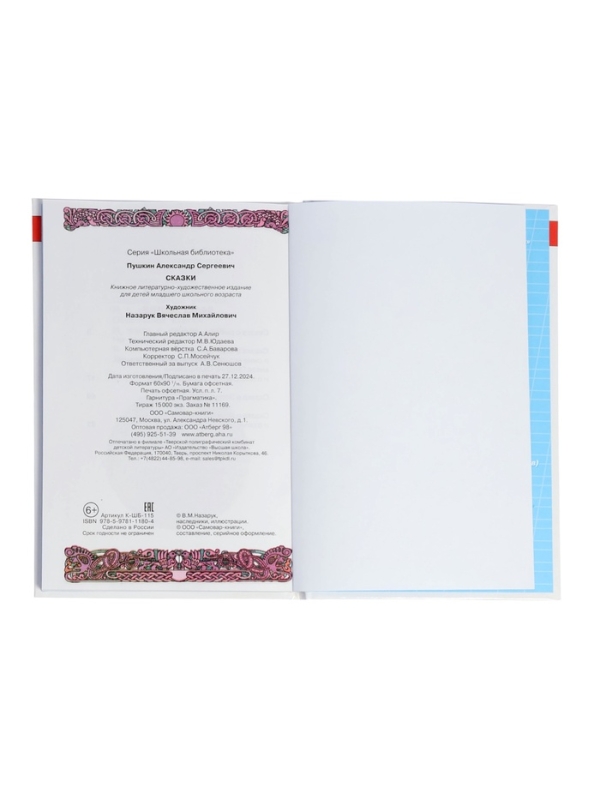ШБ Сказки Пушкин А.С. ШБ Сказки Пушкин А.С.