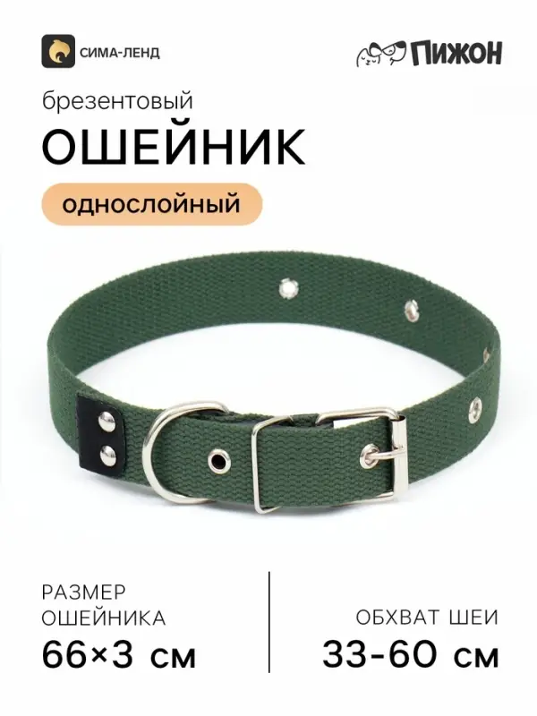 Ошейник брезентовый однослойный, 66&times;3 см, ОШ 33-60 см, тёмно-зелёный