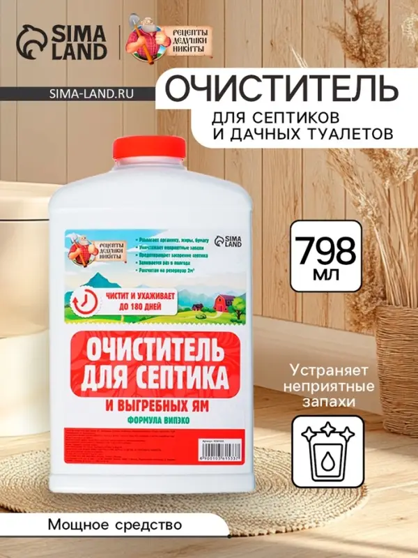 Очиститель для септиков и дачных туалетов Рецепты Дедушки Никиты 609, 798 мл