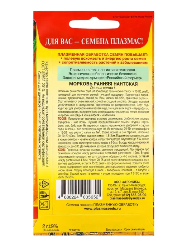 Семена Морковь &laquo;Ранняя Нантская&raquo;, 2 г, &laquo;Плазмас&raquo;