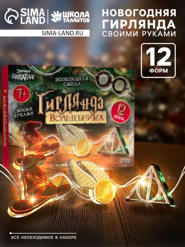 Набор для опытов &laquo;Гирлянда волшебника: Символы&raquo;, своими руками, 12 форм