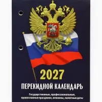 Календарь 2027, перекидной &laquo;Госсимволика&raquo;
