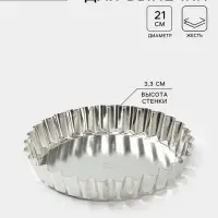 Форма для выпечки, d=21 см, h=3.3 см, жесть, серебристая